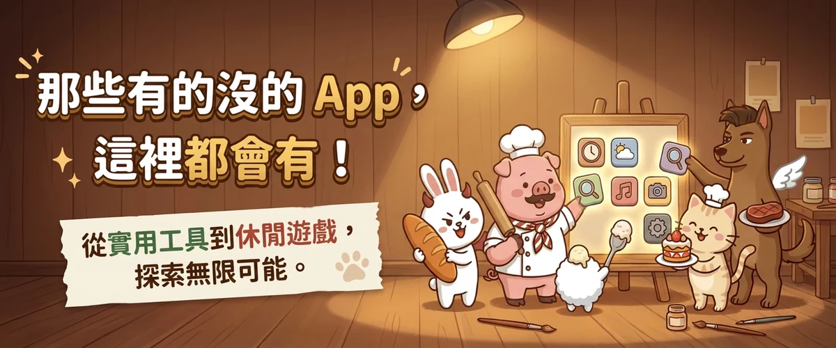木屋工作間裡，火框的五隻品牌角色圍著一塊發光的畫板，板上排著一顆顆 App 圖示。圖上押字：那些有的沒的 App，這裡都會有！／從實用工具到休閒遊戲，探索無限可能。