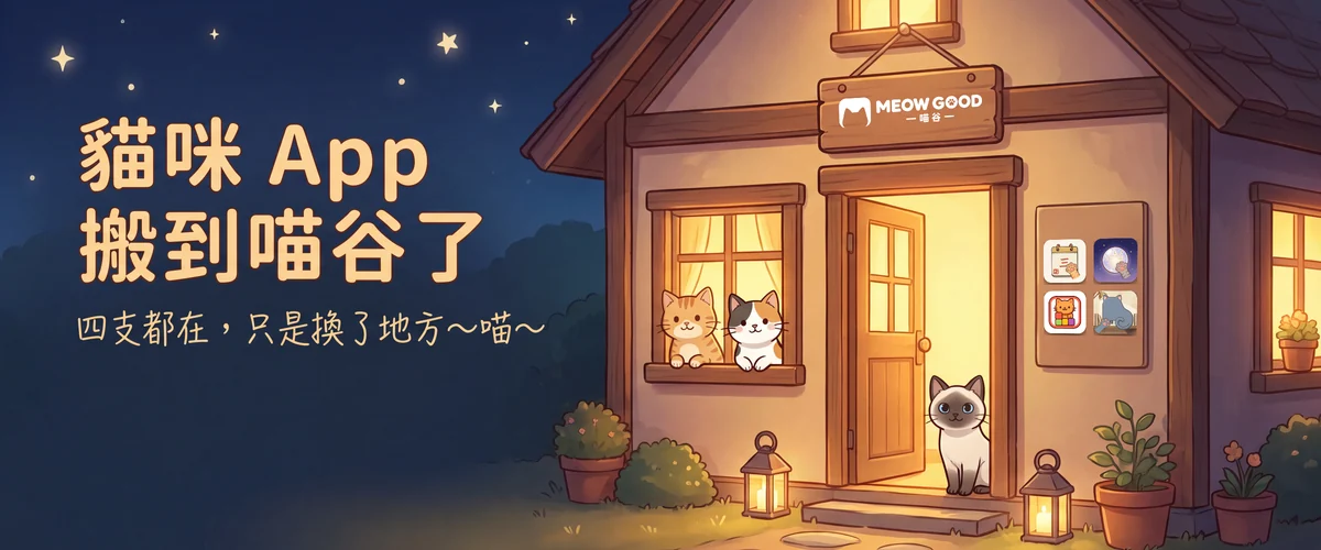 夜色裡一棟亮著燈的小屋，門楣招牌掛著喵谷字標，門邊牆板上排著四顆 App 圖示；兩隻貓趴在窗邊往外看，一隻貓坐在門口。圖上押字：貓咪 App 搬到喵谷了／四支都在，只是換了地方～喵～